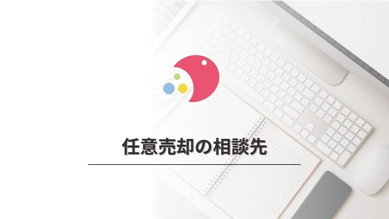 任意売却の相談先は、任意売却専門の不動産会社へ コラム 大阪の任意売却なら株式会社かりゆし