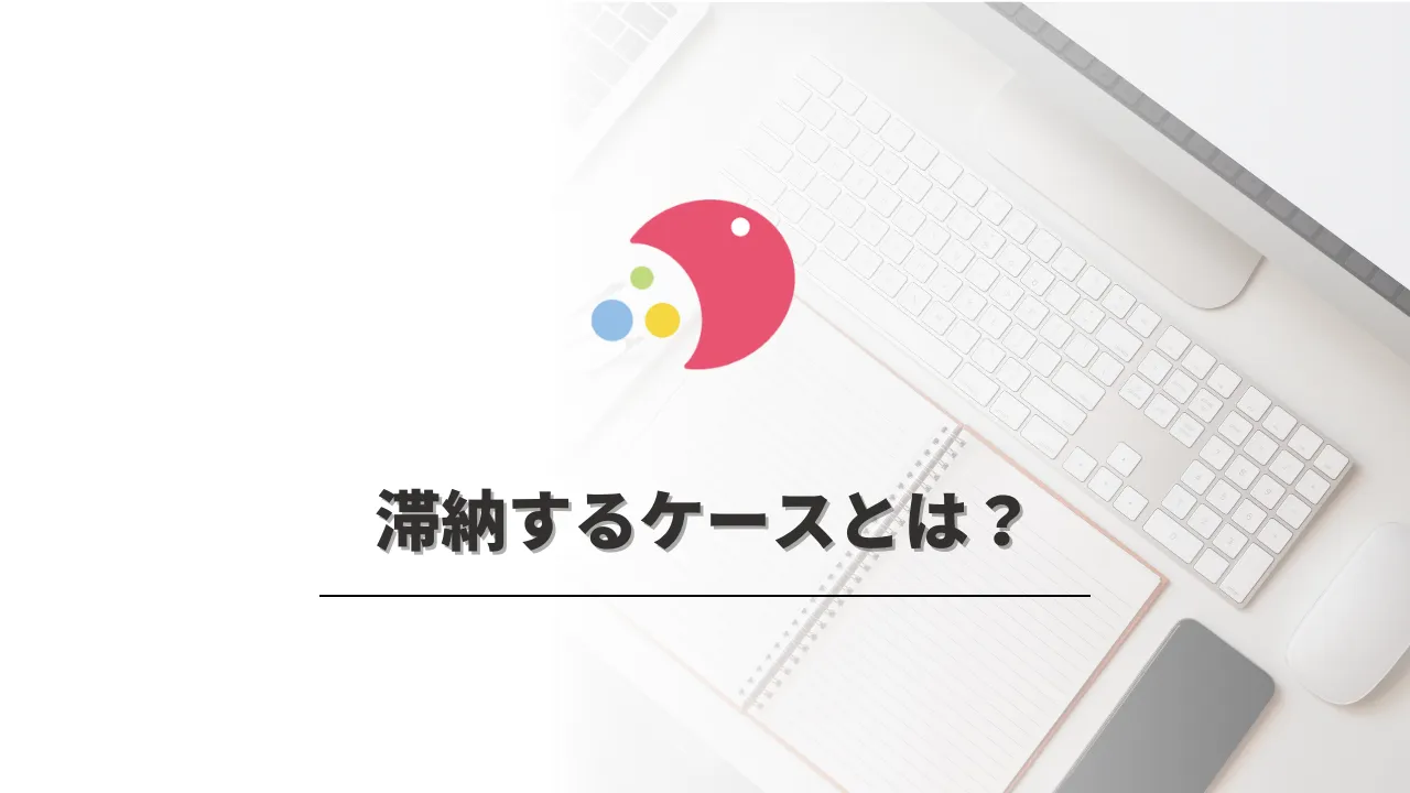 住宅ローンを滞納するケースとは？