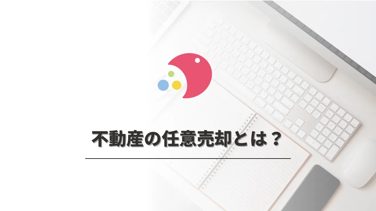 不動産の任意売却とは、「任意」で行う売却方法です