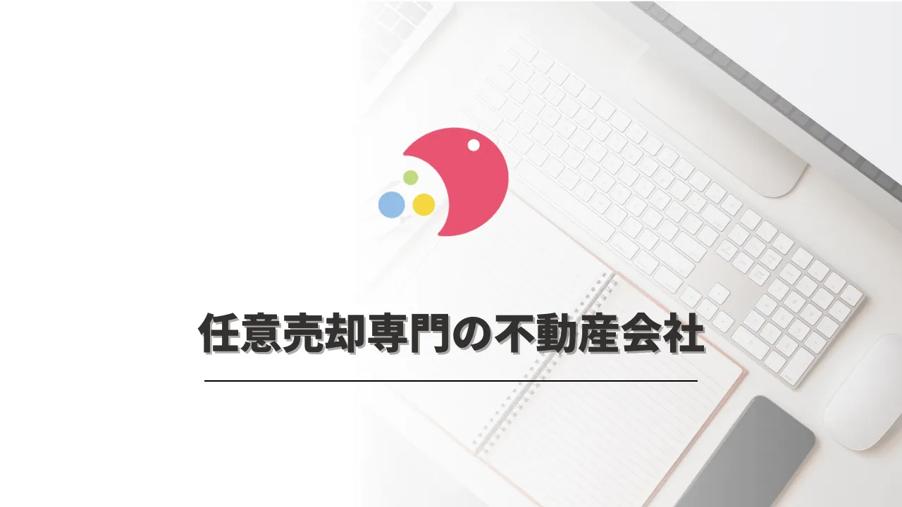 任意売却専門業者は少ない！任意売却を取り扱う不動産会社について解説します！