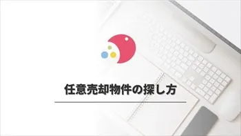 物件の探し方や検索方法は？任意売却物件専用のサイトについて解説